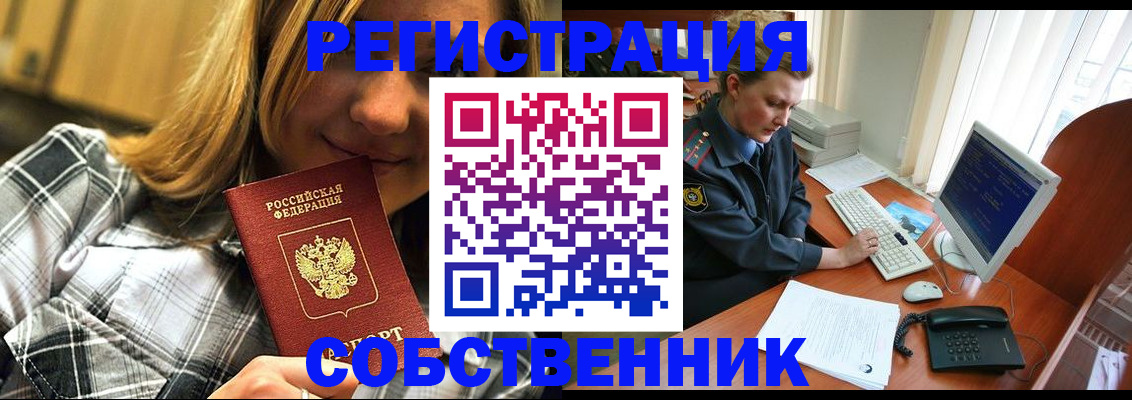 временная регистрация собственник в Мензелинске